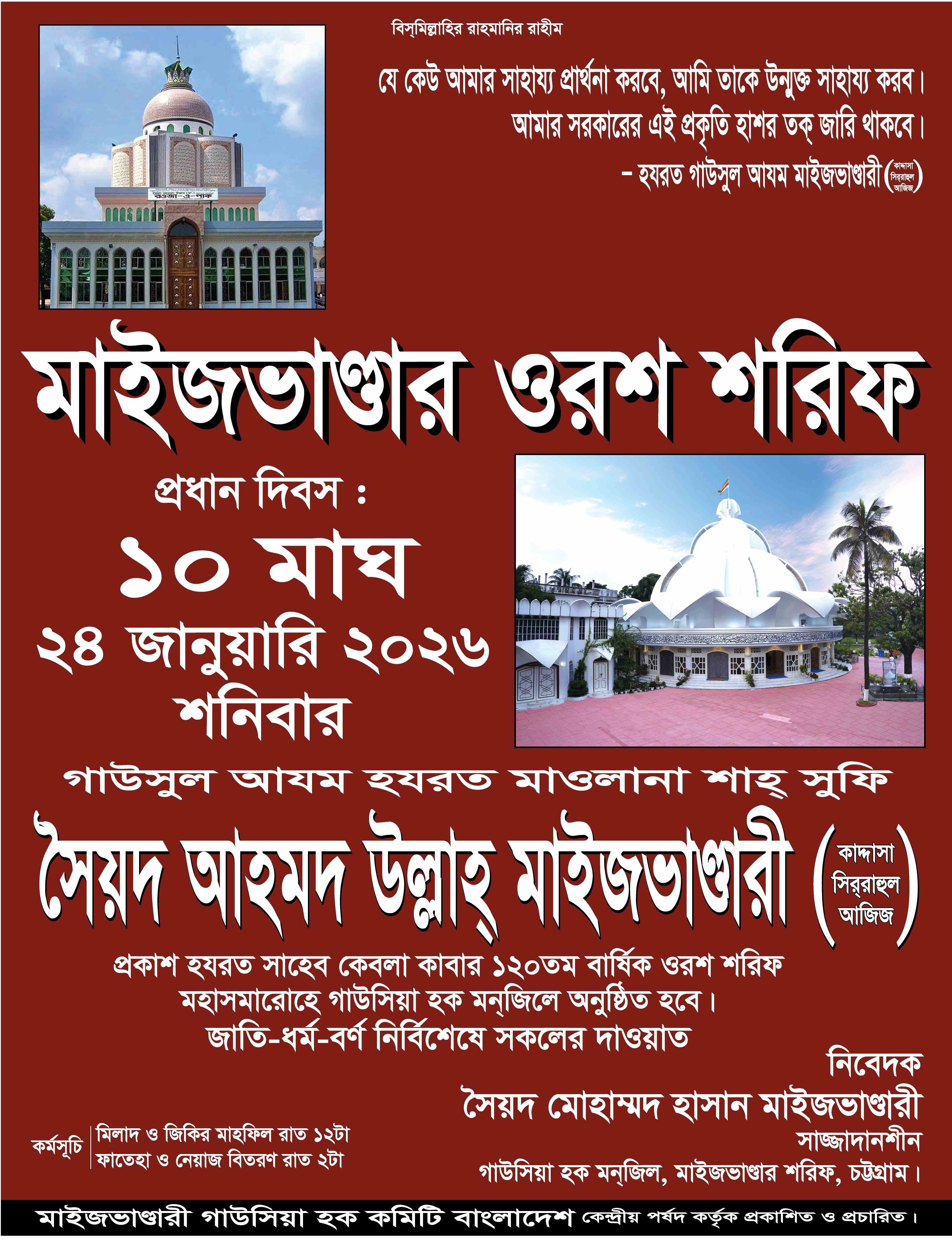 ১০ মাঘ উরস শরিফ