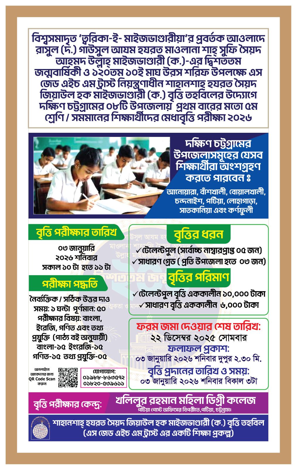 ৫ম শ্রেণি / সমমানের শিক্ষার্থীদের মেধাবৃত্তি পরীক্ষা ২০২৬