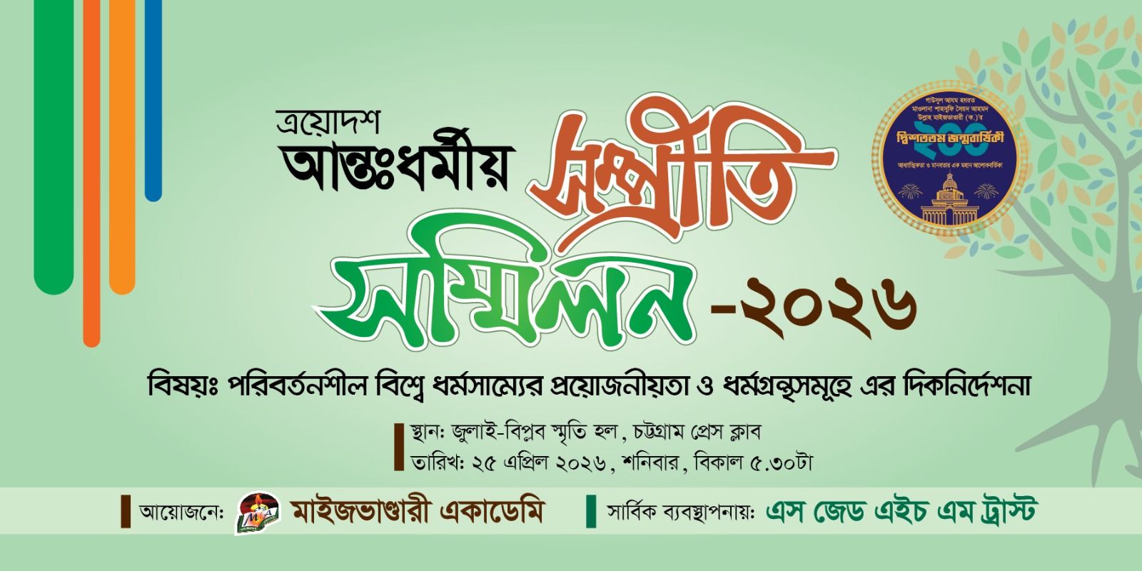 ত্রয়োদশ আন্তঃধর্মীয় সম্প্রীতি সম্মিলন ২০২৬