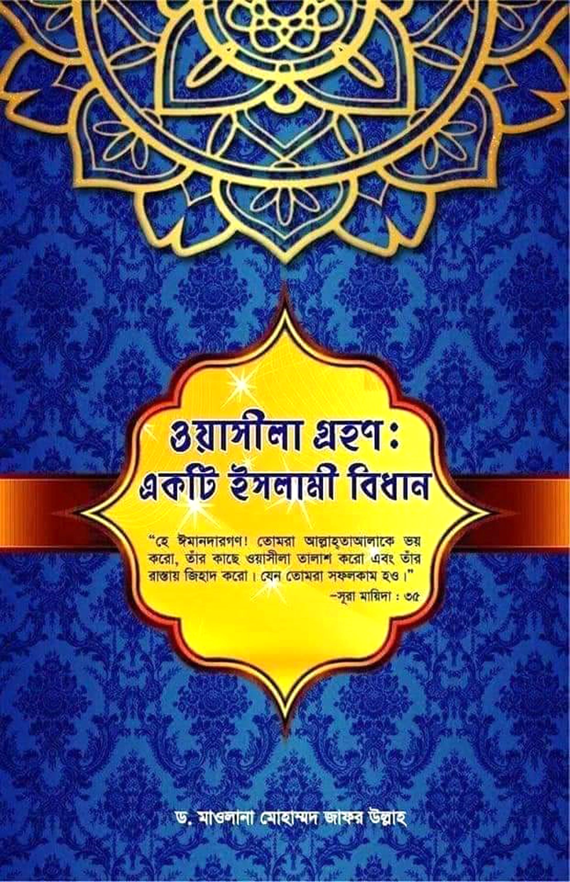 ওয়াসীলা গ্রহণঃ একটি ইসলামী বিধান