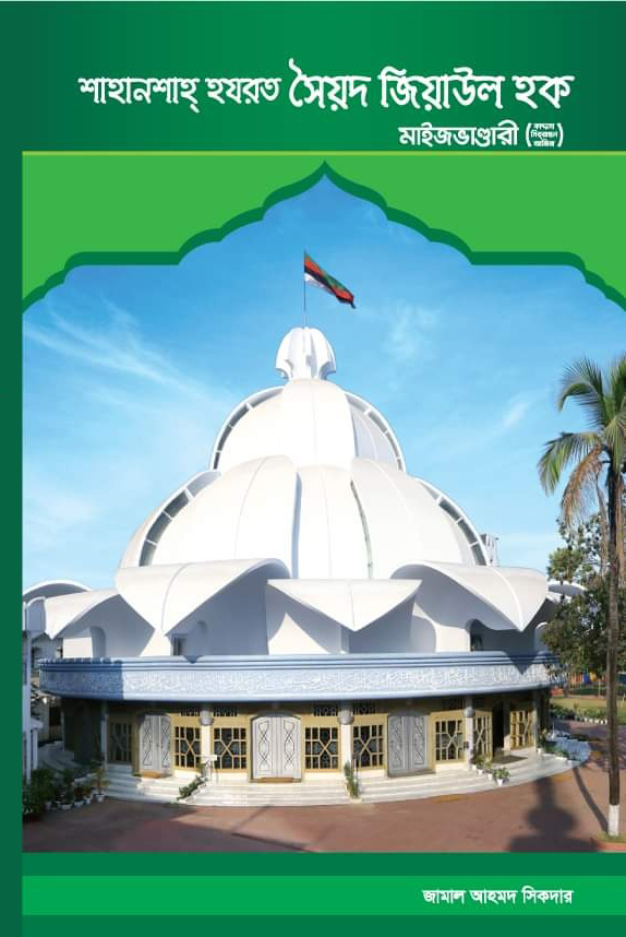 শাহানশাহ হযরত সৈয়দ জিয়াউল হক মাইজভাণ্ডারী (কাদ্দাসা সিররাহুল আজিজ)