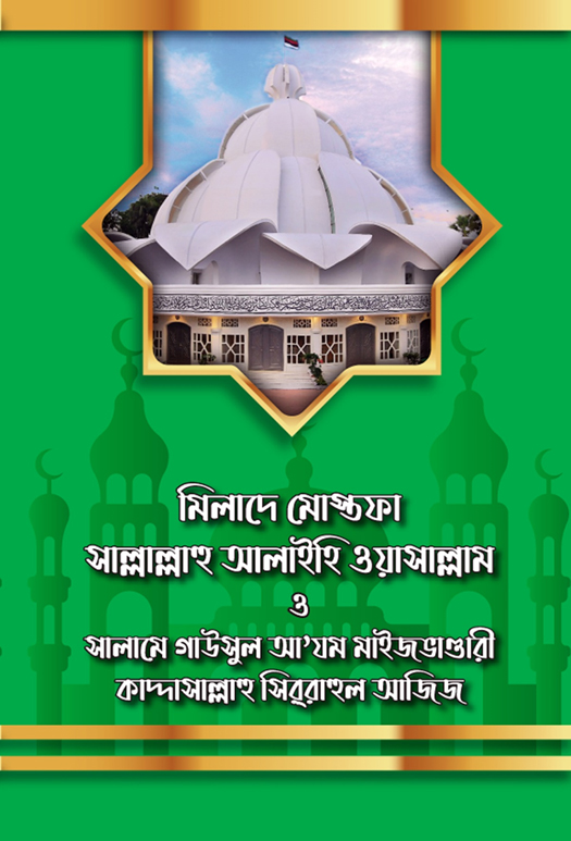 মিলাদে মোস্তফা (দ.) ও সালামে গাউসুল আযম মাইজভাণ্ডারী (ক.)