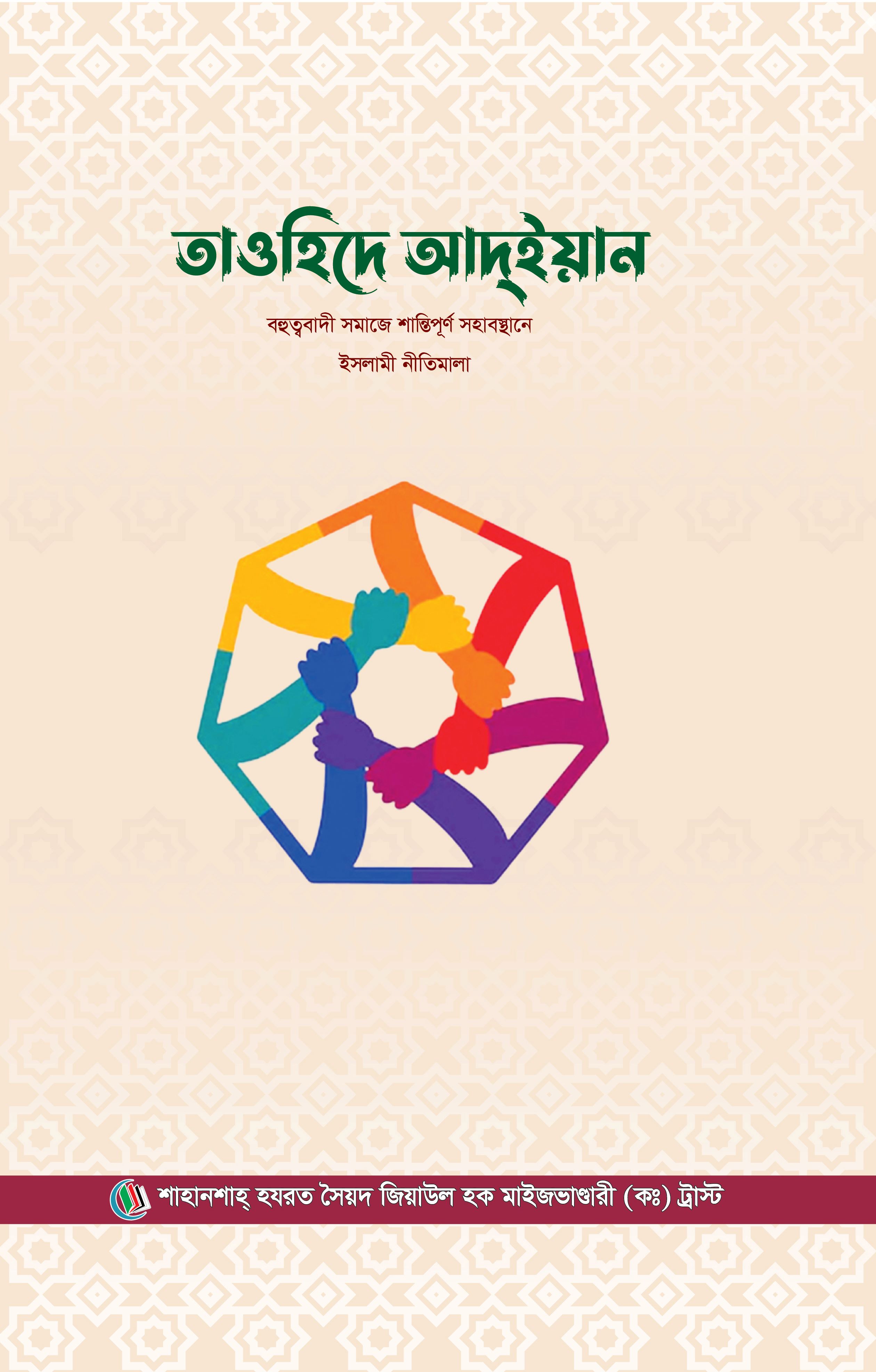 তাওহিসে আদ্‌ইয়ান-বহুত্ববাদী সমাজে শান্তিপূর্ণ সহাবস্থানে ইসলামী নীতিমালা