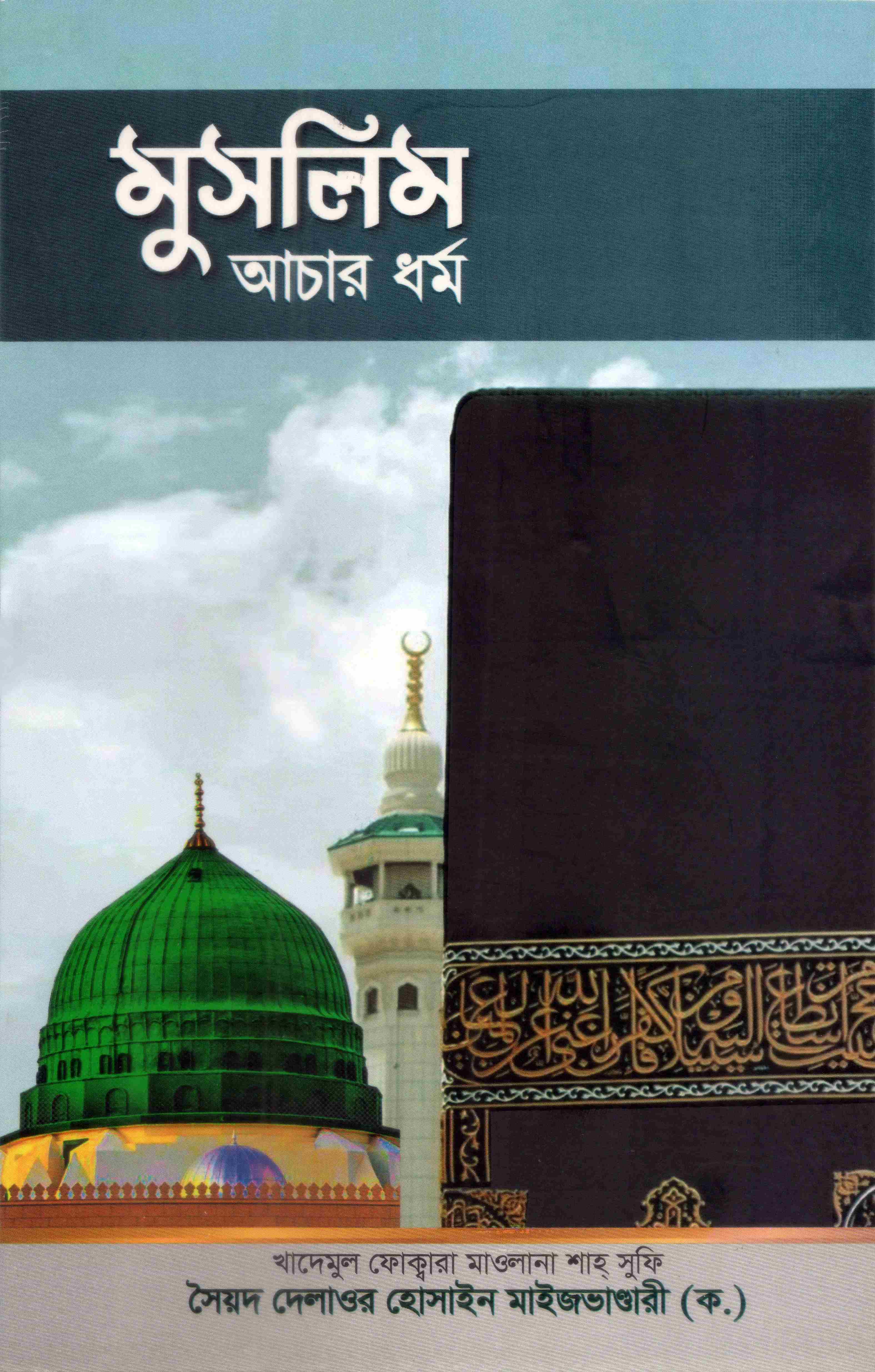 মুসলিম আচার ধর্ম