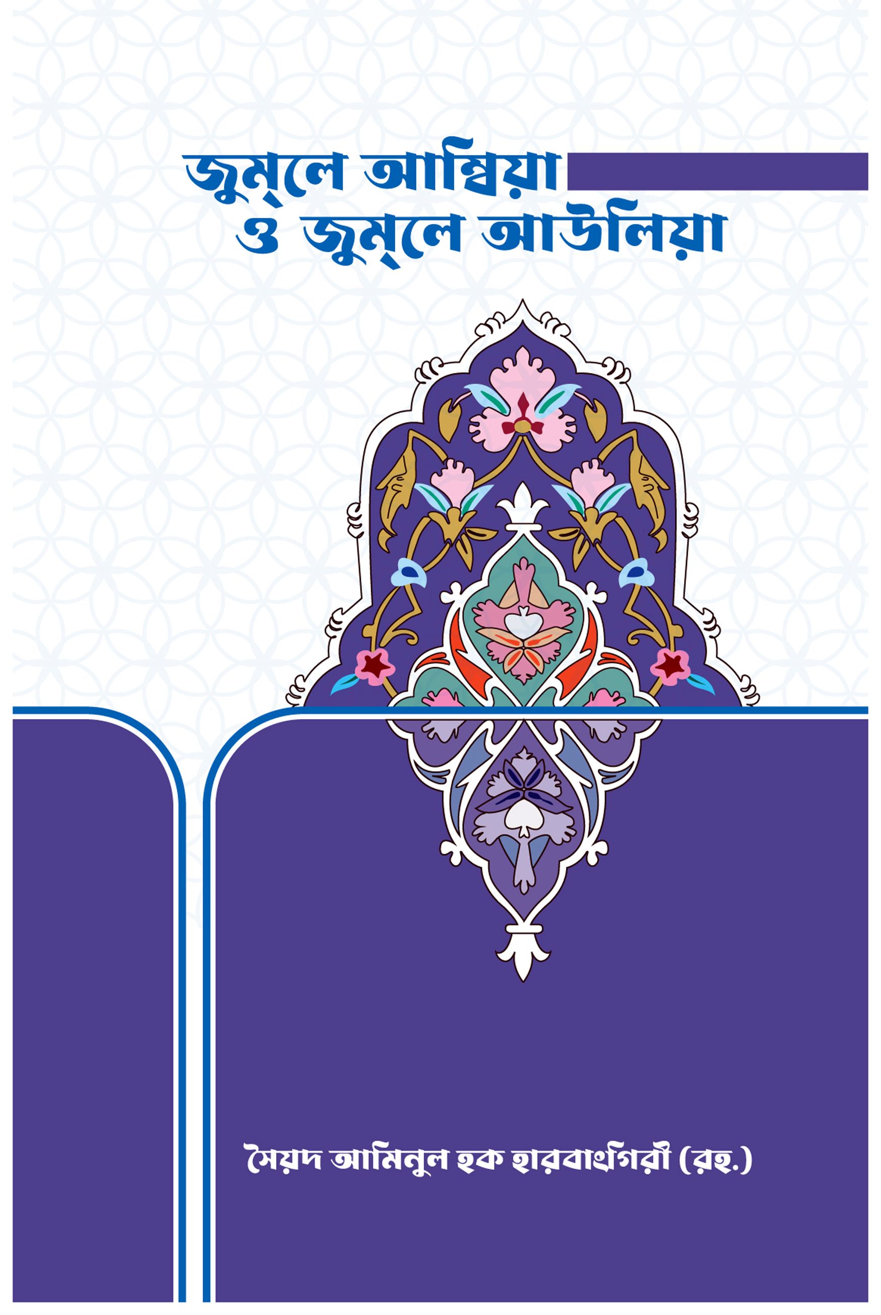 জুমলে আম্বিয়া ও জুমলে আওলিয়া