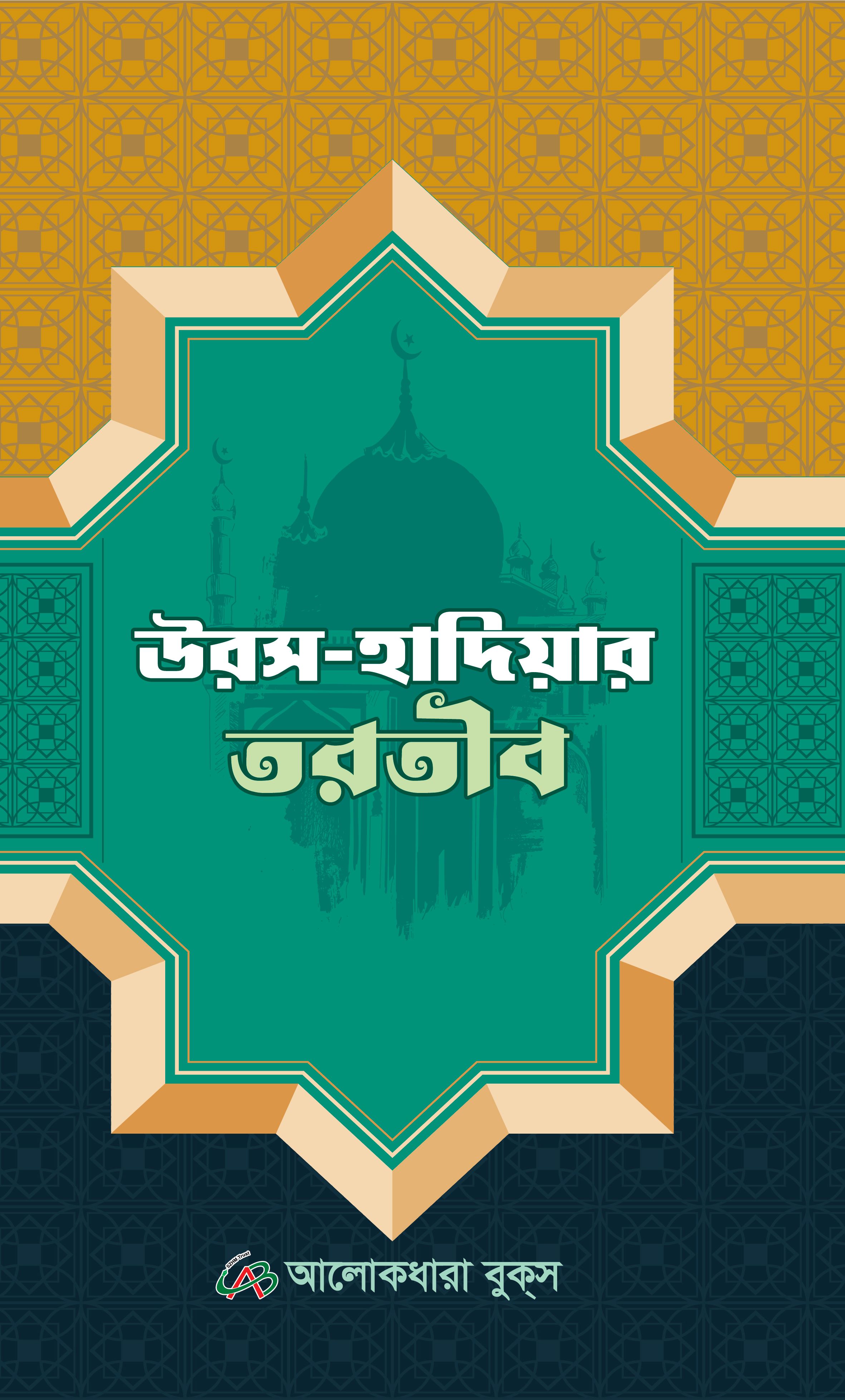 উরস-হাদিয়ার তরতীব