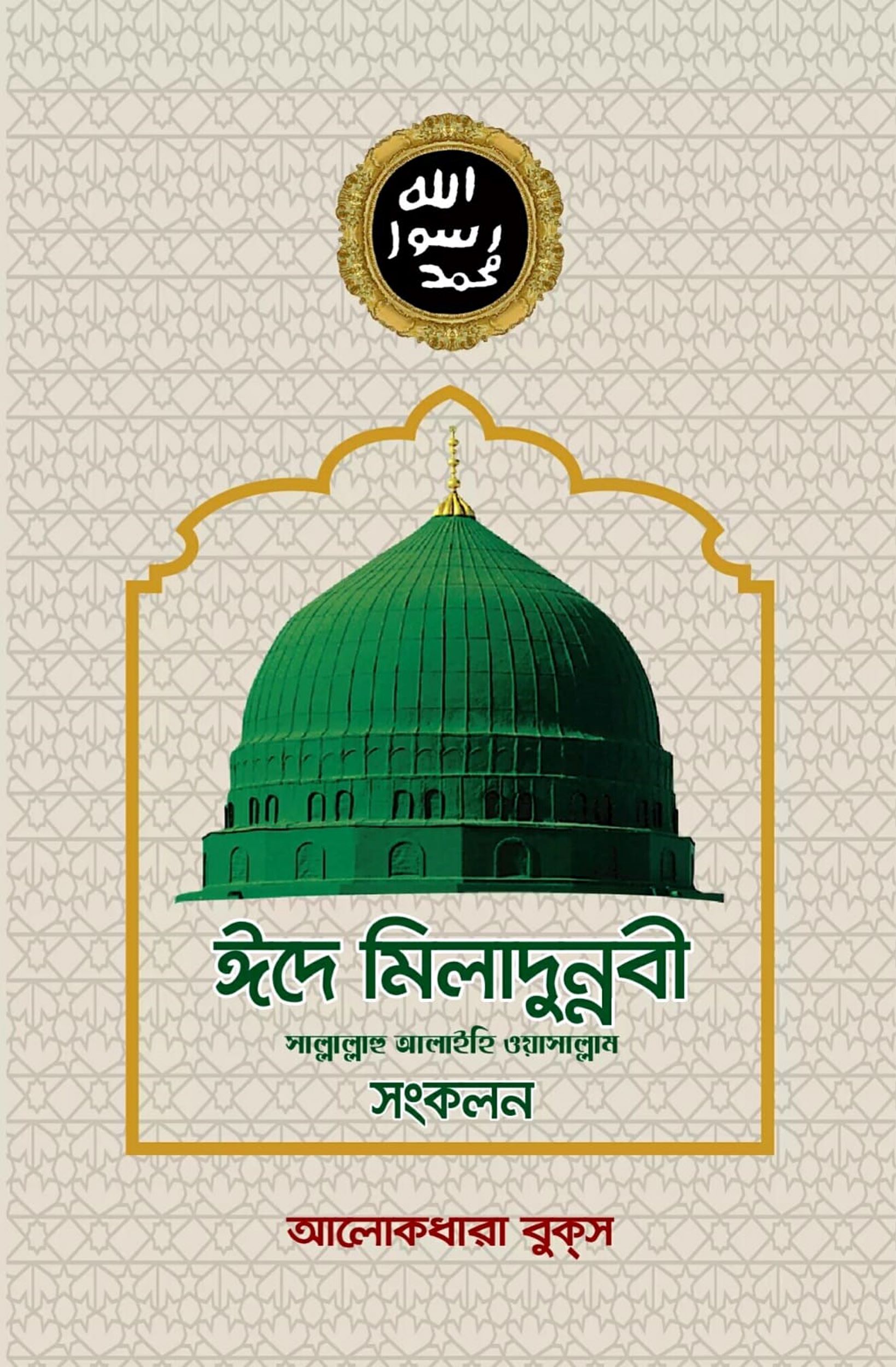 ঈদে মিলাদুন্নবী (দ.) সংকলন