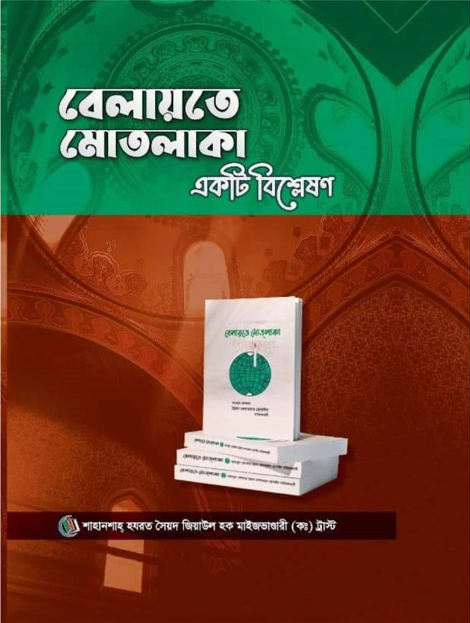 বেলায়তে মোতলাকা একটি বিশ্লেষণ