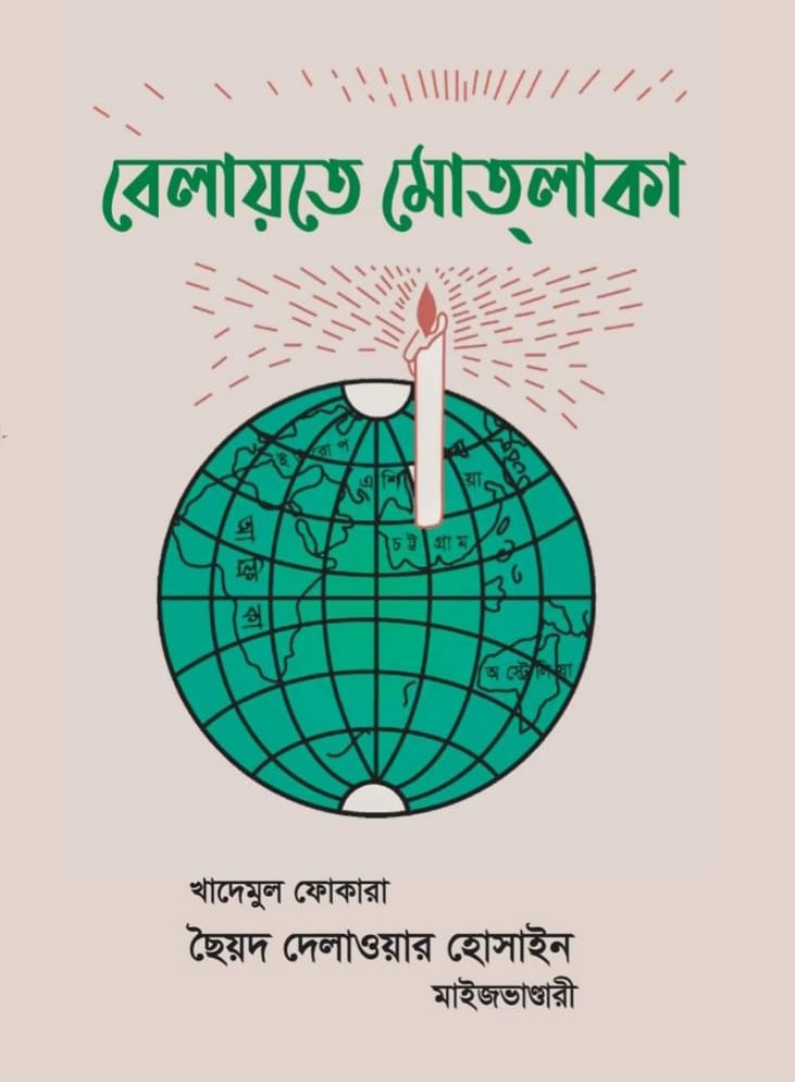 বেলায়তে মোতলাকা