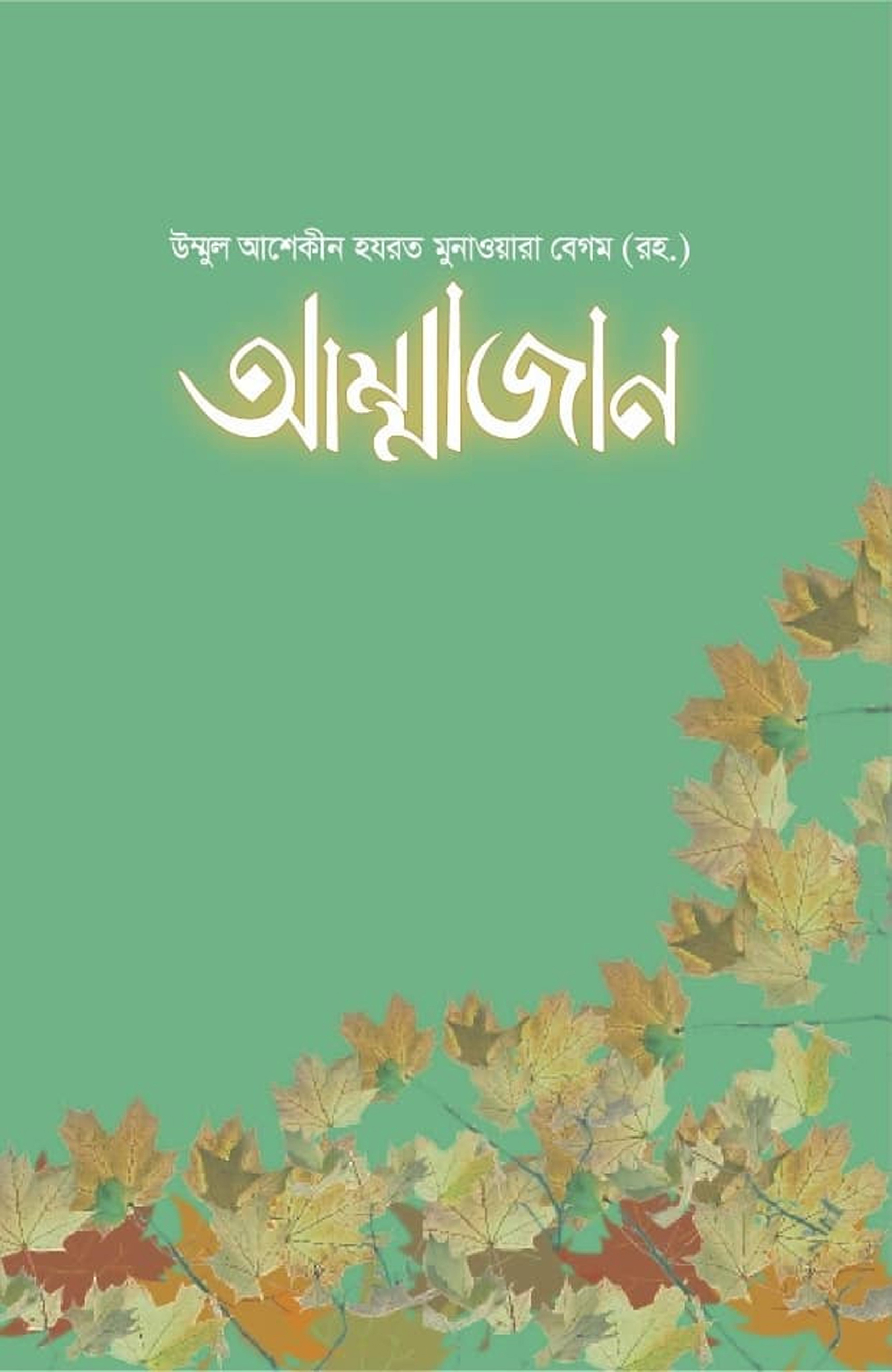 উম্মুল আশেকীন হযরত মুনাওয়ারা বেগম (রহ.) আম্মাজান