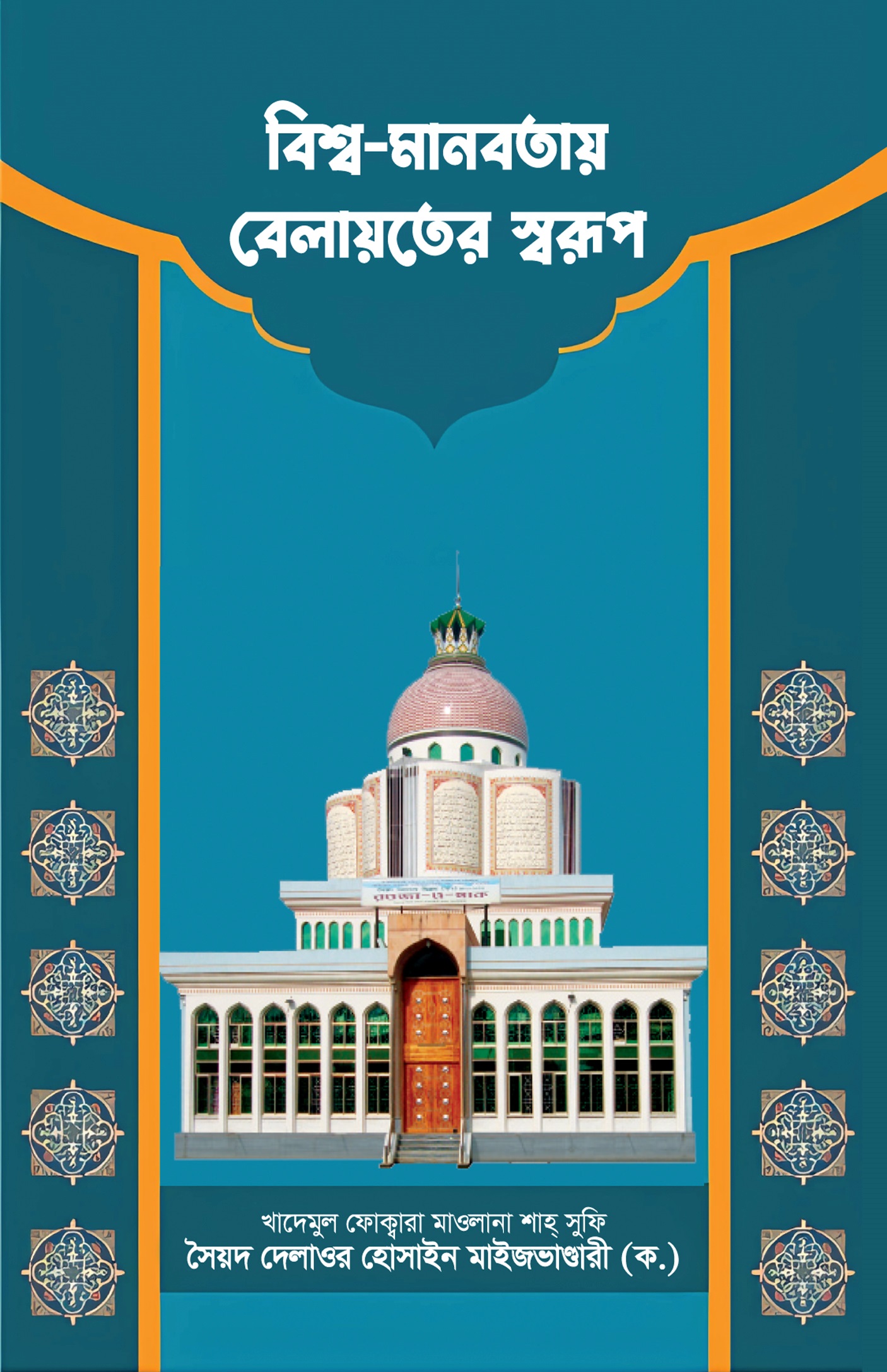 বিশ্ব-মানবতায় বেলায়তের স্বরূপ