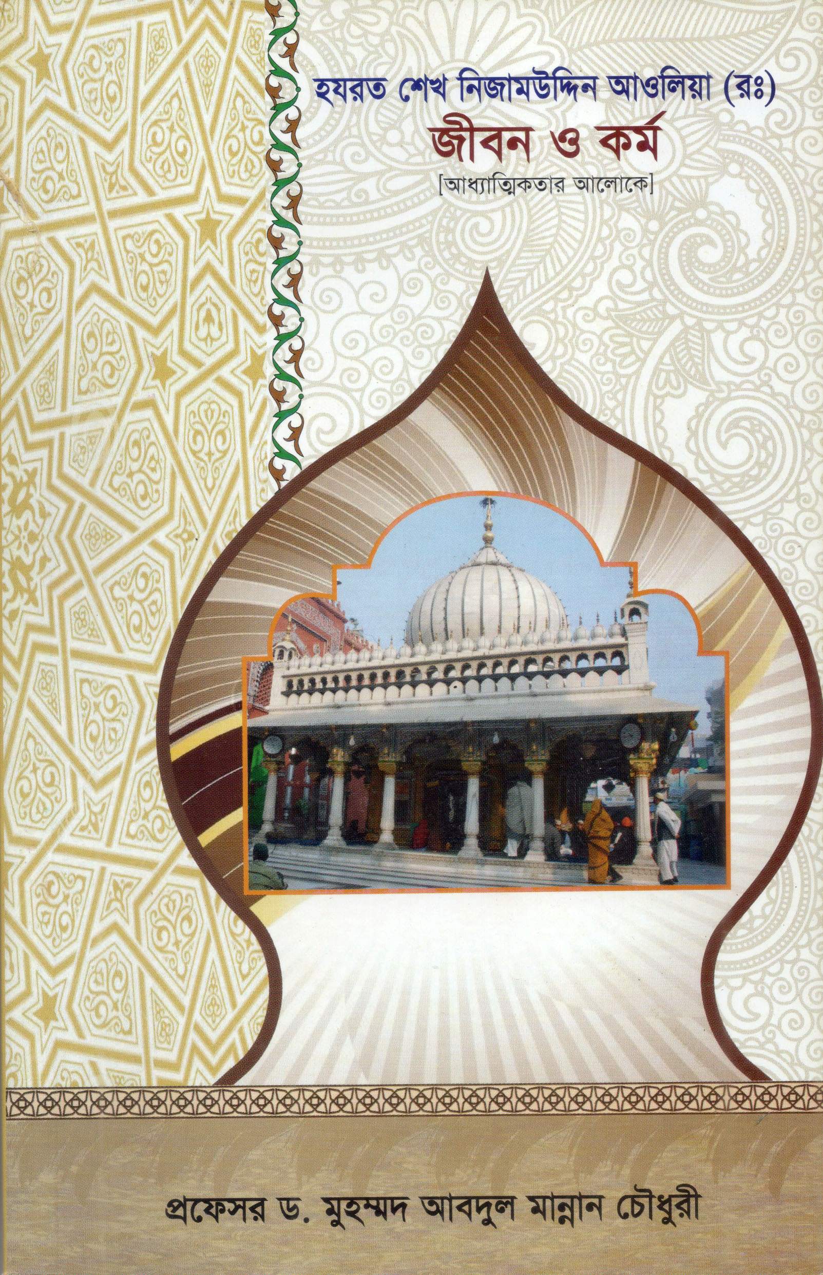 হযরত শেখ নিজামউদ্দিন আওলিয়া (রঃ) জীবন ও কর্ম [আধ্যাত্মিকতার আলোকে]